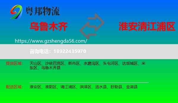 乌鲁木齐到清江浦区物流专线