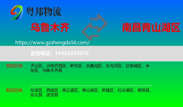 乌鲁木齐到青山湖区物流专线