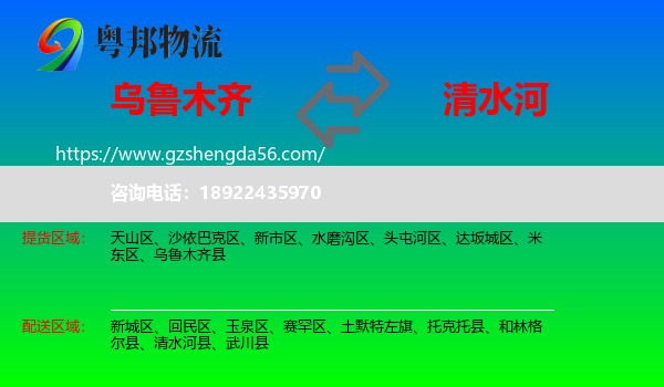 乌鲁木齐到清水河县物流专线