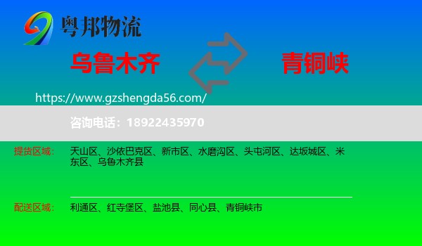 乌鲁木齐到青铜峡市物流专线