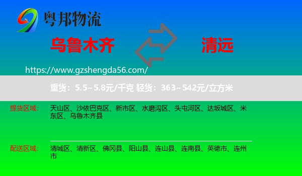乌鲁木齐到清远物流
