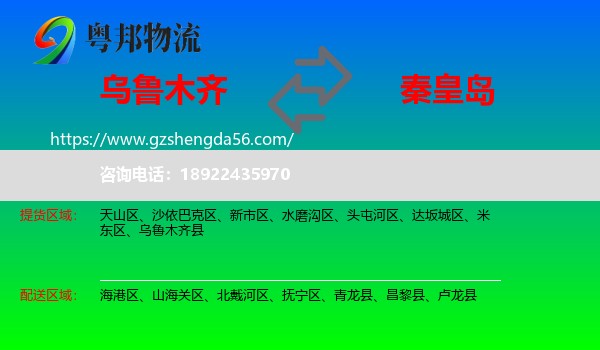 乌鲁木齐到秦皇岛物流