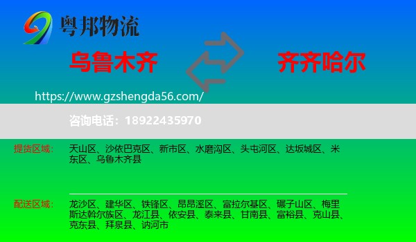 乌鲁木齐到齐齐哈尔物流