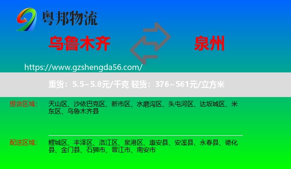 乌鲁木齐到泉州物流