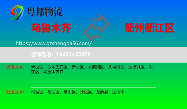 乌鲁木齐到衢江区物流专线
