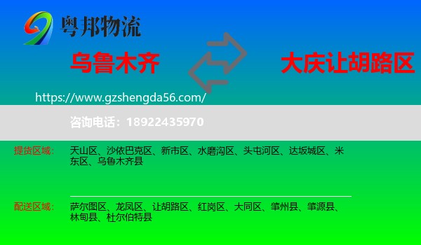 乌鲁木齐到让胡路区物流专线