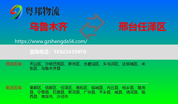 乌鲁木齐到任泽区物流专线