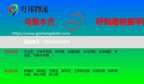 乌鲁木齐到赛罕区物流专线