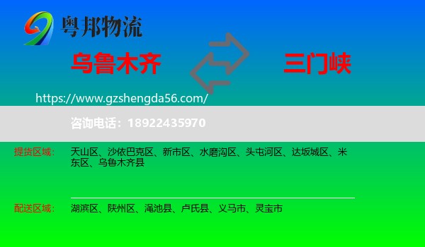 乌鲁木齐到三门峡物流