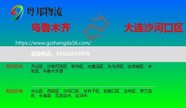 乌鲁木齐到沙河口区物流专线