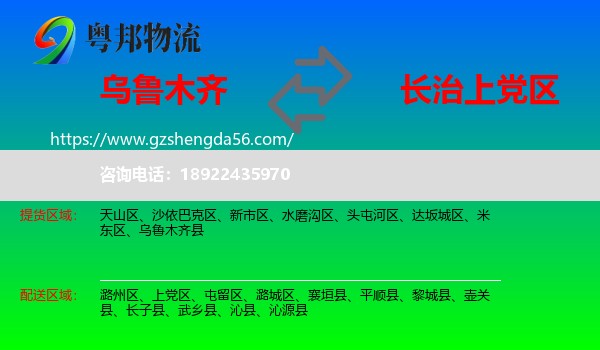 乌鲁木齐到上党区物流专线