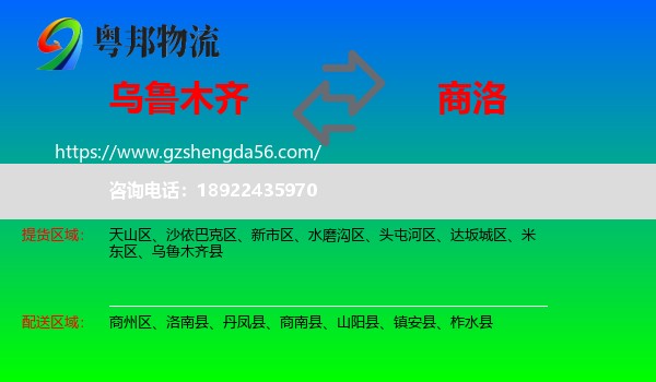 乌鲁木齐到商洛物流