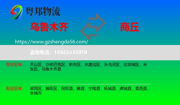 乌鲁木齐到商丘物流