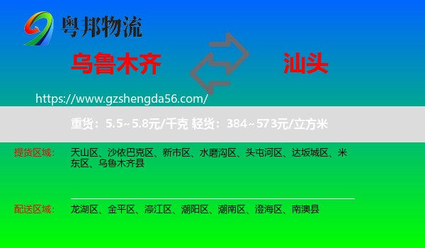 乌鲁木齐到汕头物流