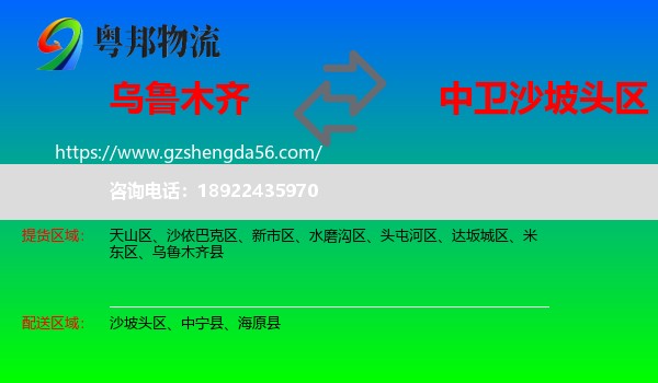 乌鲁木齐到沙坡头区物流专线