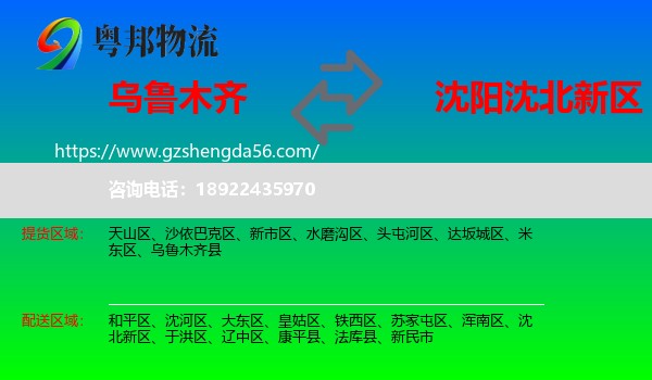 乌鲁木齐到沈北新区物流专线