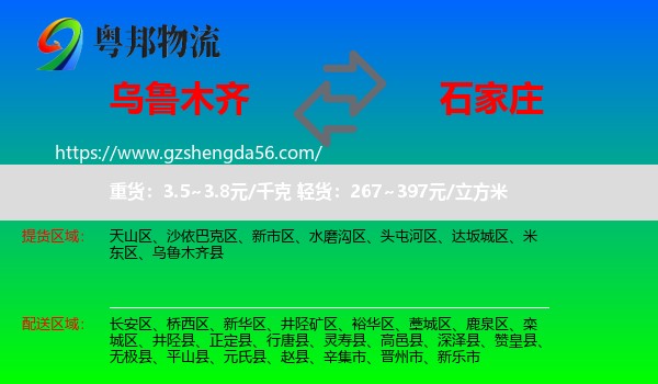 乌鲁木齐到石家庄专线