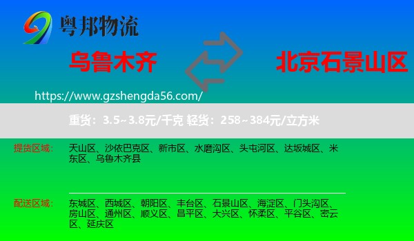 乌鲁木齐到石景山区物流专线