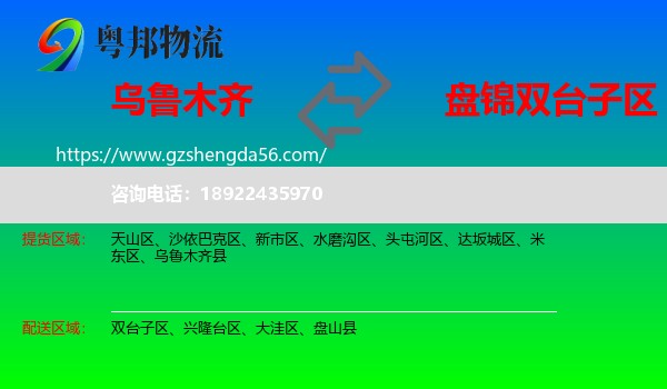 乌鲁木齐到双台子区物流专线