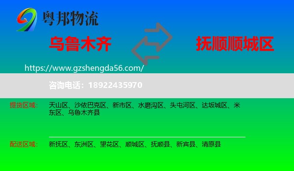 乌鲁木齐到顺城区物流专线