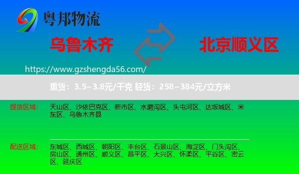 乌鲁木齐到顺义区物流专线