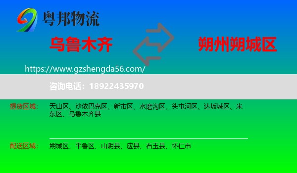 乌鲁木齐到朔城区物流专线
