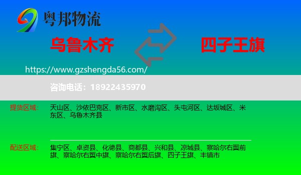 乌鲁木齐到四子王旗物流专线