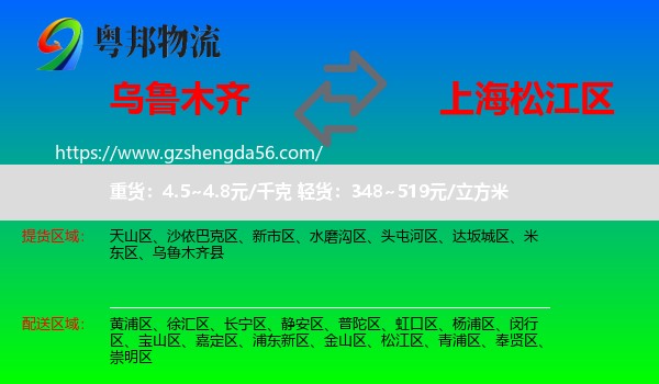 乌鲁木齐到松江区物流专线