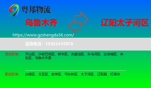 乌鲁木齐到太子河区物流专线
