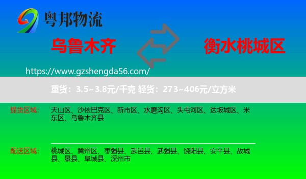 乌鲁木齐到桃城区物流专线