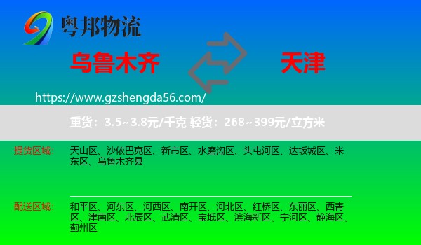 乌鲁木齐到天津专线