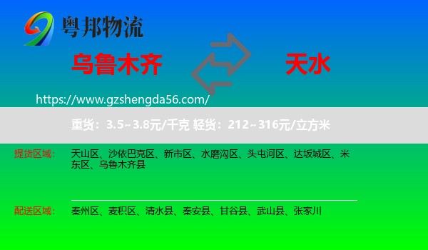 乌鲁木齐到天水物流
