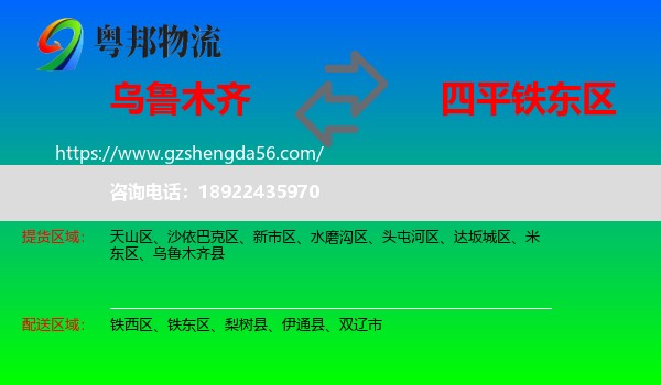 乌鲁木齐到铁东区物流专线