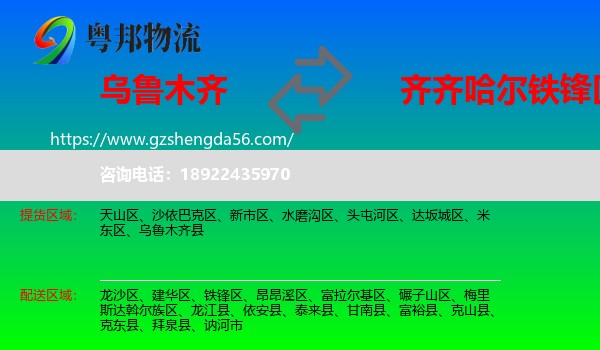 乌鲁木齐到铁锋区物流专线