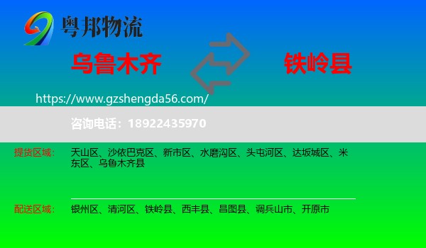 乌鲁木齐到铁岭县物流专线