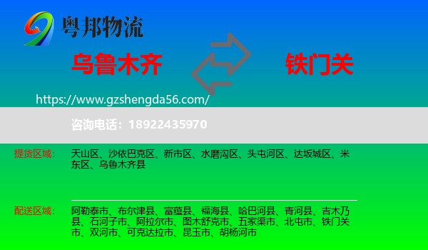 乌鲁木齐到铁门关市物流专线
