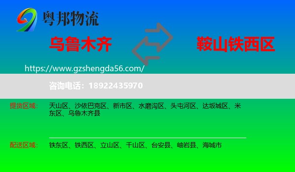 乌鲁木齐到铁西区物流专线