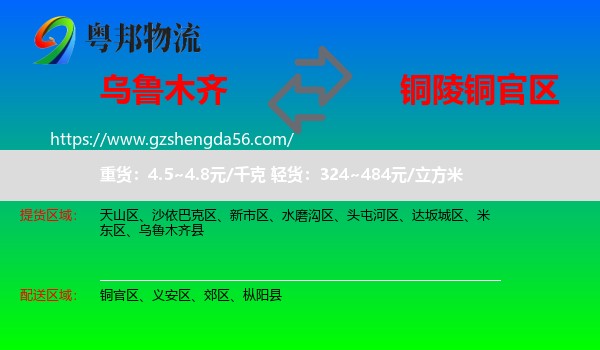 乌鲁木齐到铜官区物流专线