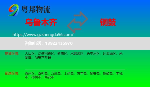 乌鲁木齐到铜鼓县物流专线