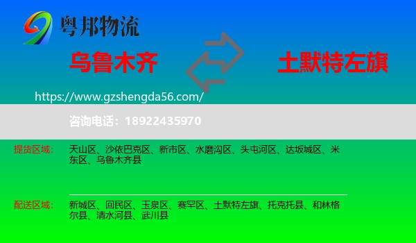 乌鲁木齐到土默特左旗物流专线
