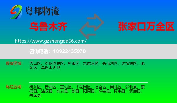 乌鲁木齐到万全区物流专线
