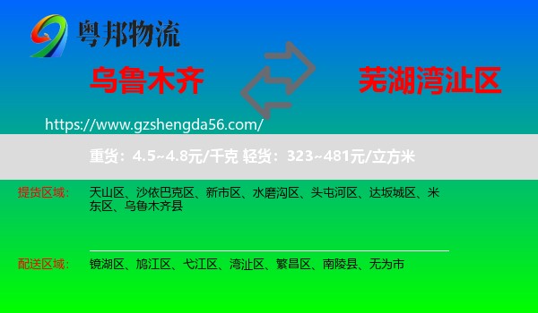 乌鲁木齐到湾沚区物流专线