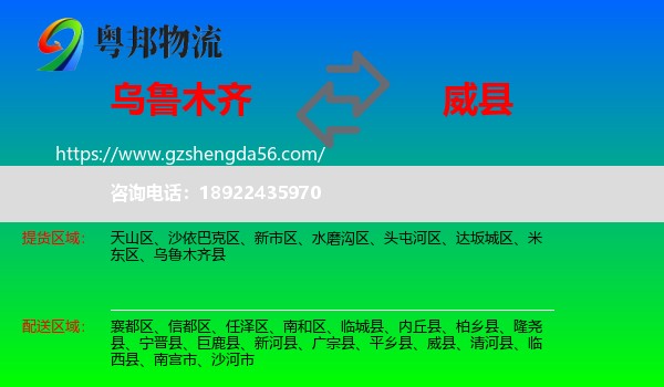 乌鲁木齐到威县物流专线