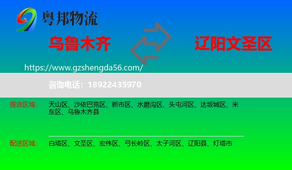 乌鲁木齐到文圣区物流专线