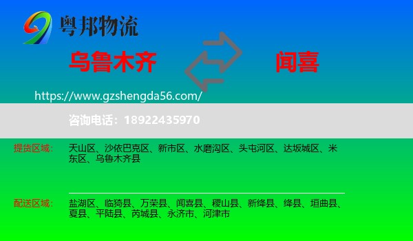 乌鲁木齐到闻喜县物流专线