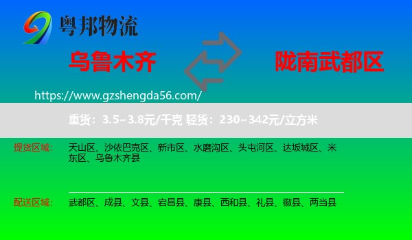 乌鲁木齐到武都区物流专线