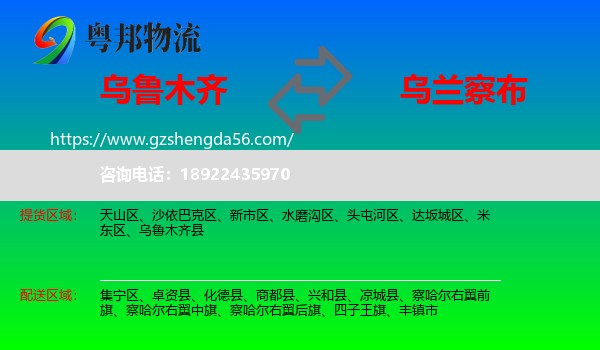乌鲁木齐到乌兰察布物流