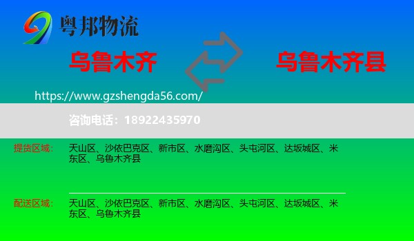 乌鲁木齐到乌鲁木齐县物流专线