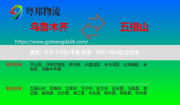 乌鲁木齐到五指山市物流专线