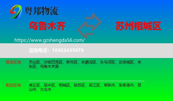 乌鲁木齐到相城区物流专线